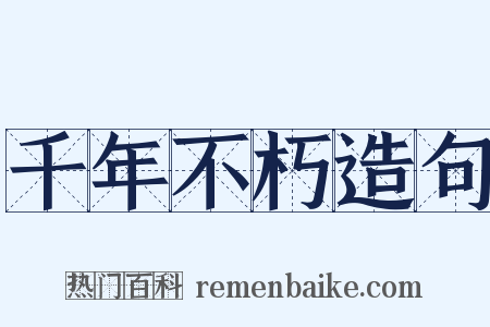 千年不朽造句是什么意思的图片